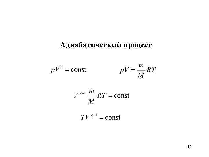 Адиабатический процесс 49 