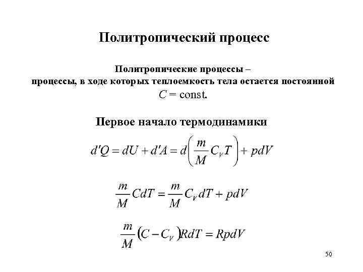 Политропический процесс Политропические процессы – процессы, в ходе которых теплоемкость тела остается постоянной С