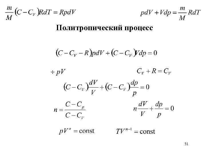 Политропический процесс 51 