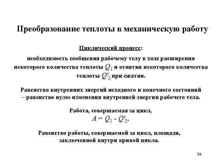 Преобразование теплоты в механическую работу Циклический процесс: необходимость сообщения рабочему телу в ходе расширения