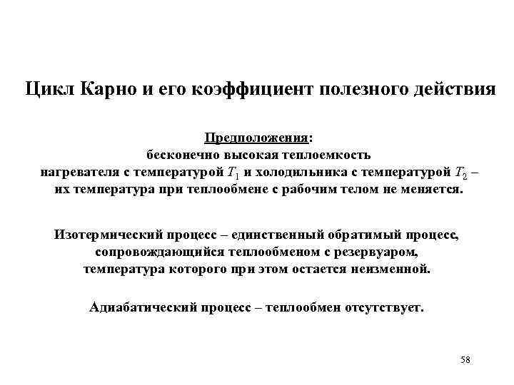 Цикл Карно и его коэффициент полезного действия Предположения: бесконечно высокая теплоемкость нагревателя с температурой