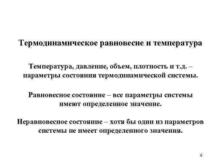 Термодинамическое равновесие и температура Температура, давление, объем, плотность и т. д. – параметры состояния