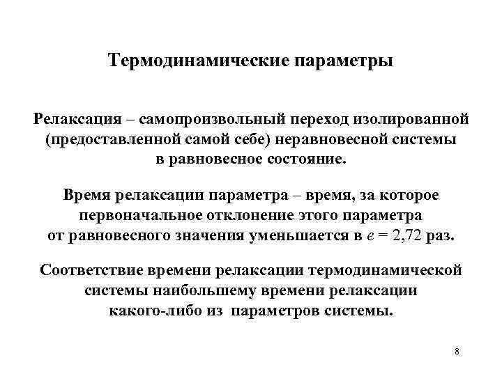 Термодинамические параметры Релаксация – самопроизвольный переход изолированной (предоставленной самой себе) неравновесной системы в равновесное