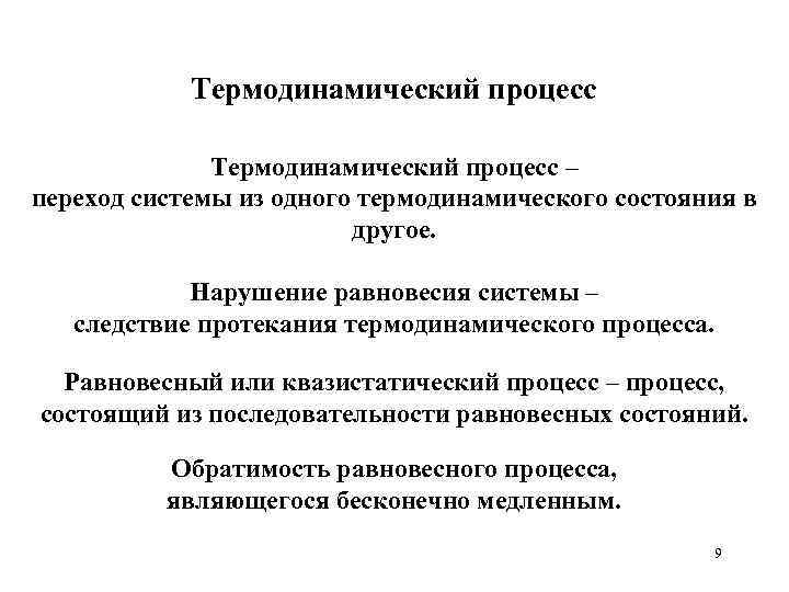 Термодинамический процесс – переход системы из одного термодинамического состояния в другое. Нарушение равновесия системы