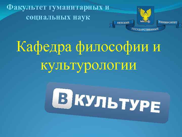 Факультет гуманитарных и социальных наук Кафедра философии и культурологии 