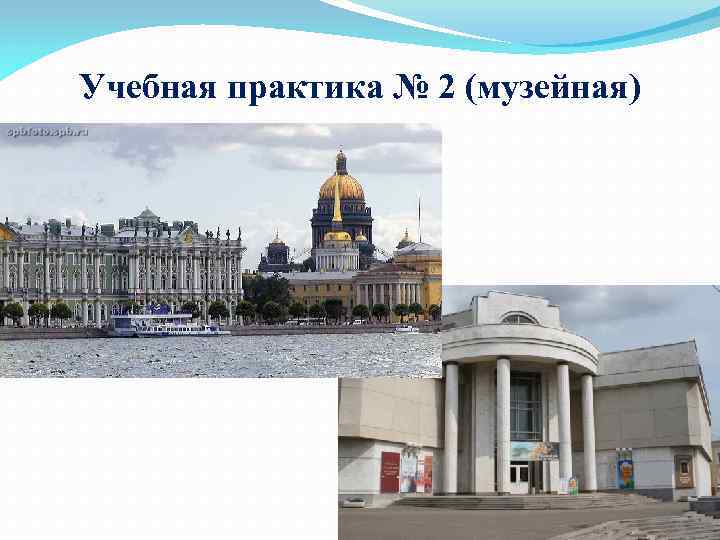 Учебная практика № 2 (музейная) 