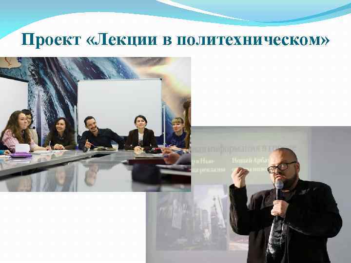 Проект «Лекции в политехническом» 