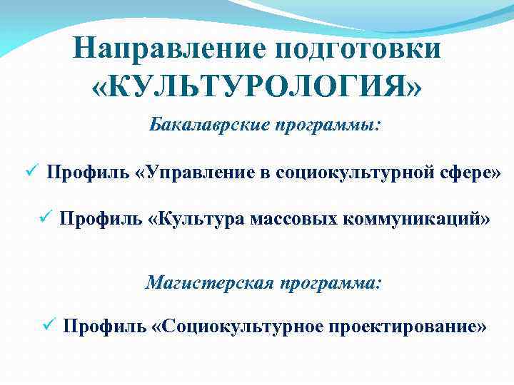 Направление подготовки «КУЛЬТУРОЛОГИЯ» Бакалаврские программы: ü Профиль «Управление в социокультурной сфере» ü Профиль «Культура