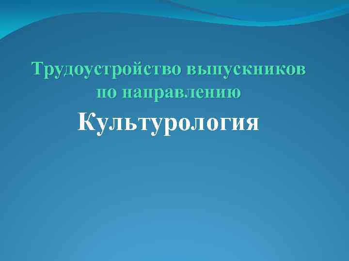 Трудоустройство выпускников по направлению Культурология 