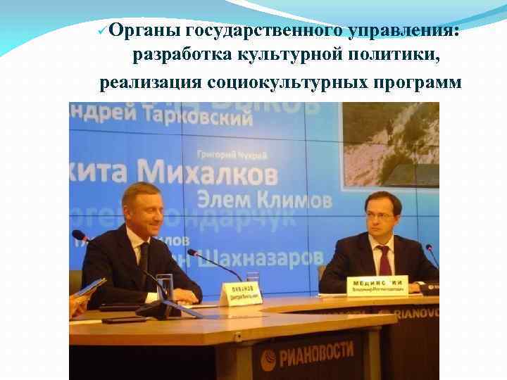 ü Органы государственного управления: разработка культурной политики, реализация социокультурных программ 