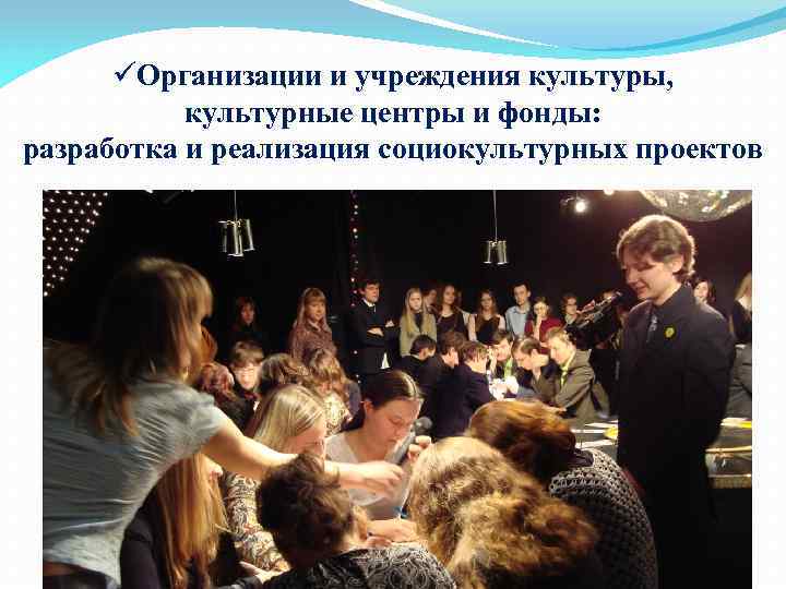 üОрганизации и учреждения культуры, культурные центры и фонды: разработка и реализация социокультурных проектов 