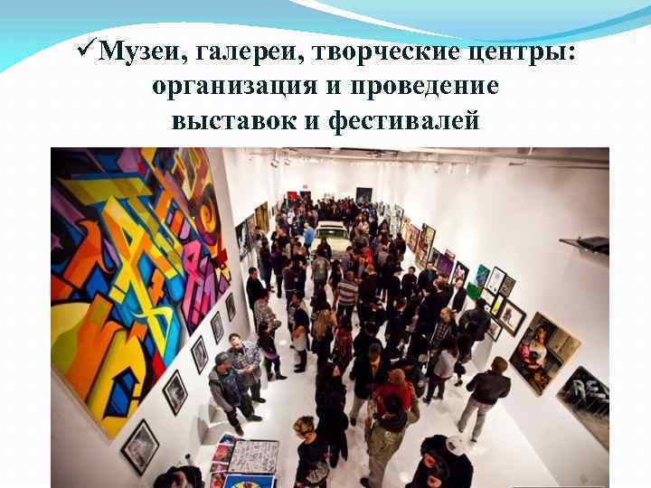 üМузеи, галереи, творческие центры: организация и проведение выставок и фестивалей 