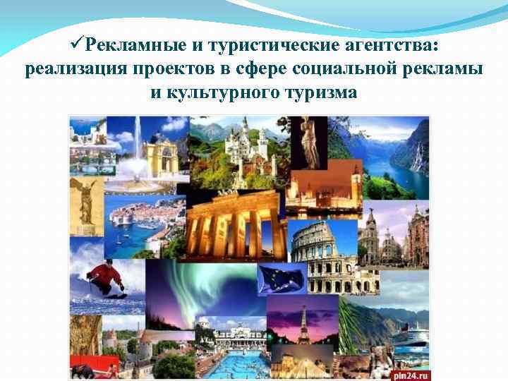 üРекламные и туристические агентства: реализация проектов в сфере социальной рекламы и культурного туризма 