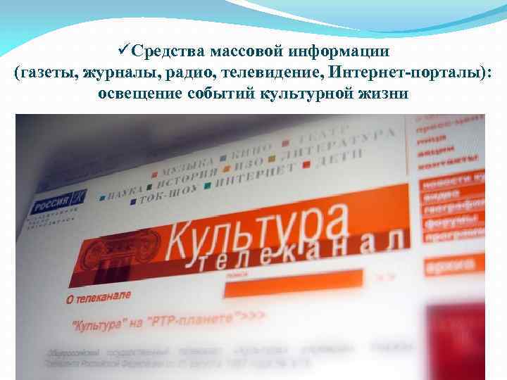 üСредства массовой информации (газеты, журналы, радио, телевидение, Интернет-порталы): освещение событий культурной жизни 