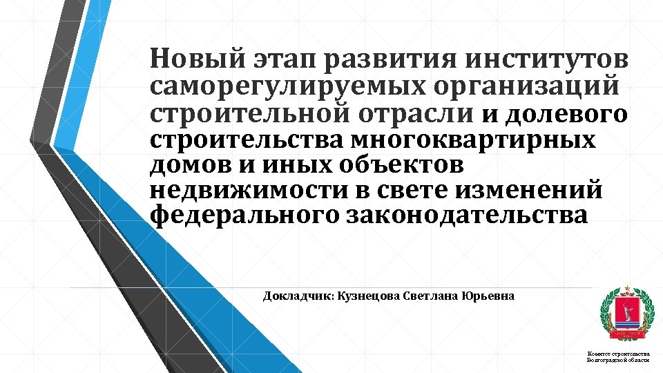 Новый этап развития институтов саморегулируемых организаций строительной отрасли и долевого строительства многоквартирных домов и