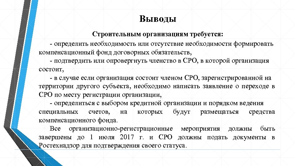 Выводы Строительным организациям требуется: - определить необходимость или отсутствие необходимости формировать компенсационный фонд договорных