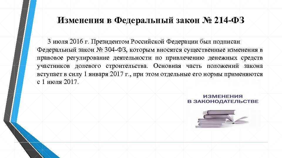 Изменения в Федеральный закон № 214 -ФЗ 3 июля 2016 г. Президентом Российской Федерации