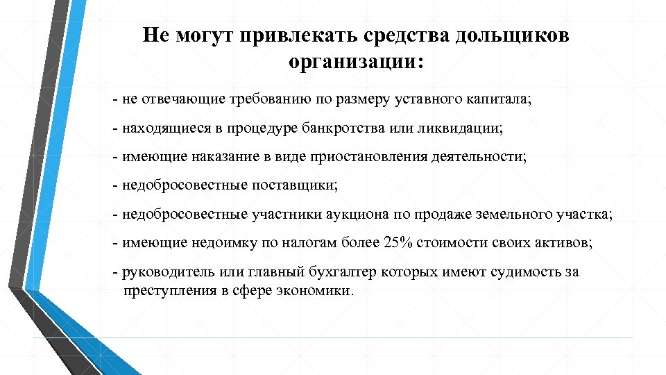 Не могут привлекать средства дольщиков организации: - не отвечающие требованию по размеру уставного капитала;