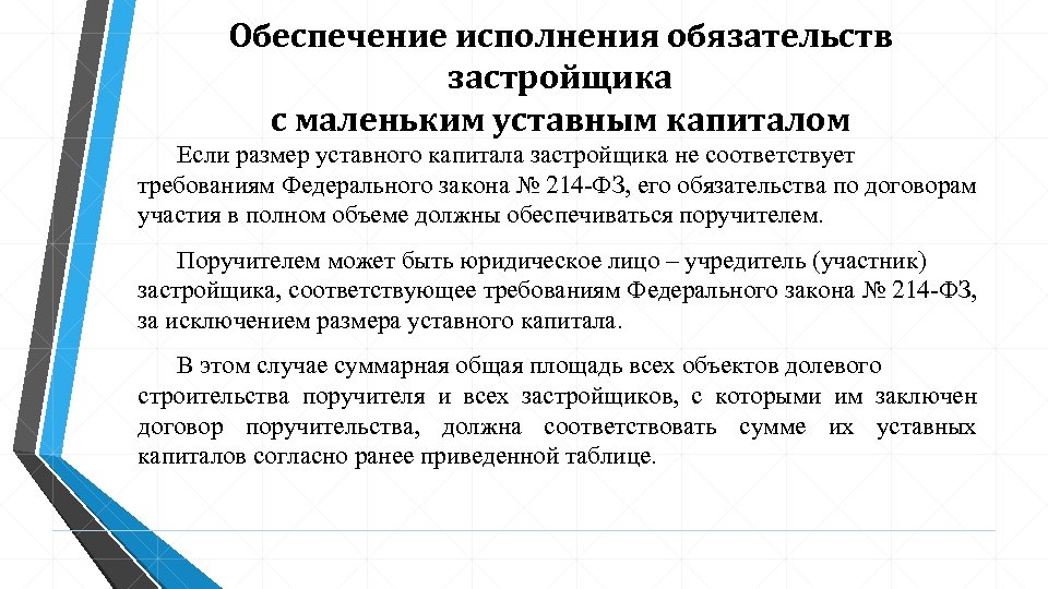 Обеспечение исполнения обязательств застройщика с маленьким уставным капиталом Если размер уставного капитала застройщика не
