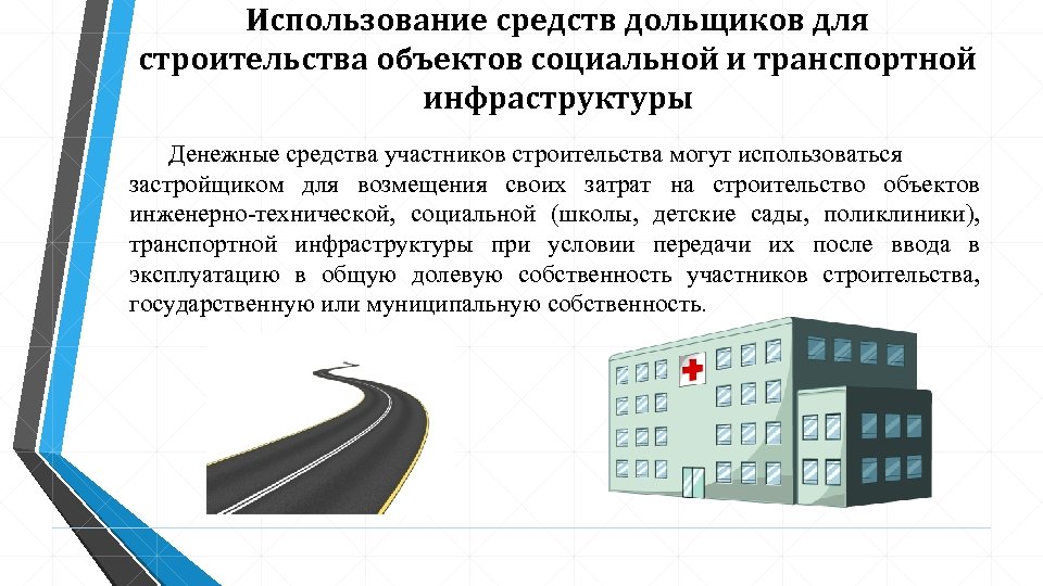 Использование средств дольщиков для строительства объектов социальной и транспортной инфраструктуры Денежные средства участников строительства