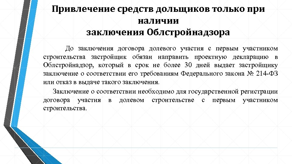 Привлечение средств дольщиков только при наличии заключения Облстройнадзора До заключения договора долевого участия с