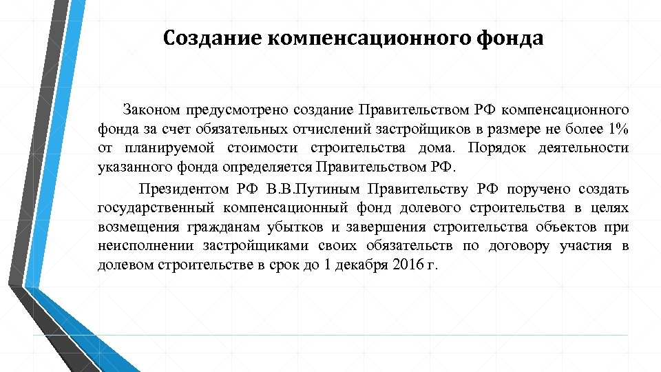 Создание компенсационного фонда Законом предусмотрено создание Правительством РФ компенсационного фонда за счет обязательных отчислений