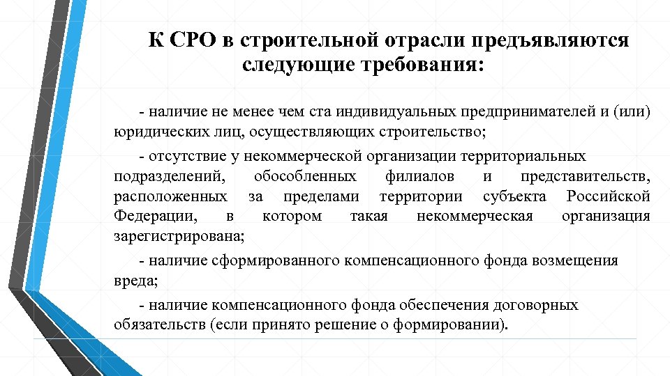 К СРО в строительной отрасли предъявляются следующие требования: - наличие не менее чем ста