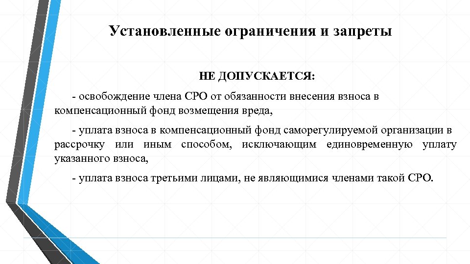 Установленные ограничения и запреты НЕ ДОПУСКАЕТСЯ: - освобождение члена СРО от обязанности внесения взноса