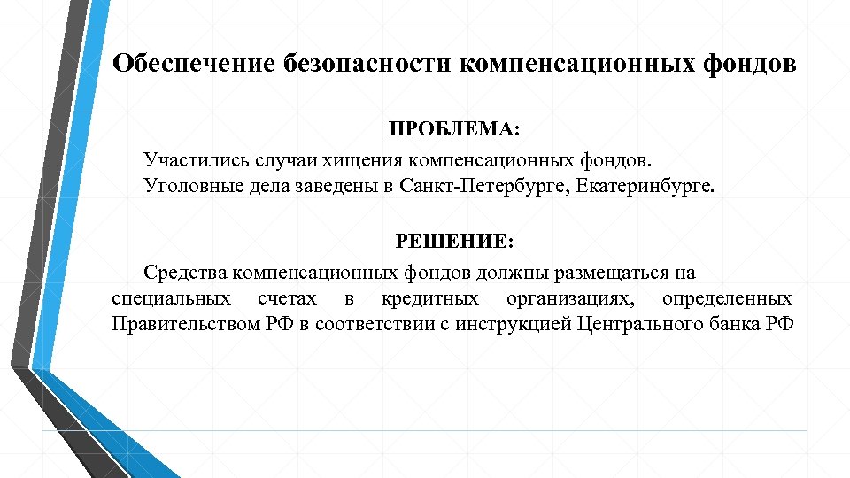 Обеспечение безопасности компенсационных фондов ПРОБЛЕМА: Участились случаи хищения компенсационных фондов. Уголовные дела заведены в