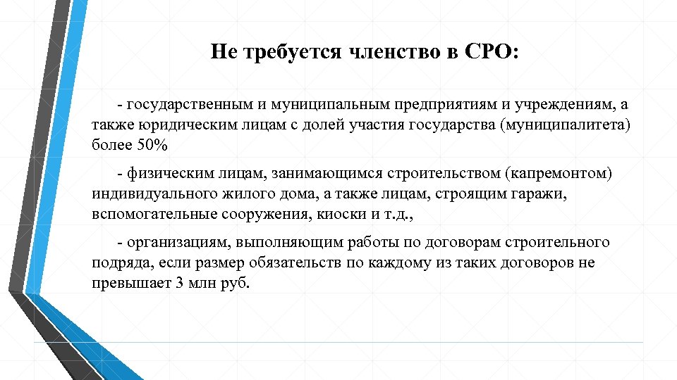Не требуется членство в СРО: - государственным и муниципальным предприятиям и учреждениям, а также
