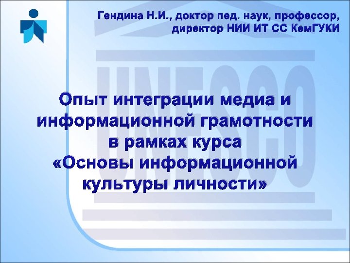 Гендина Н. И. , доктор пед. наук, профессор, директор НИИ ИТ СС Кем. ГУКИ