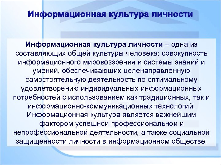 Информационная культура личности – одна из составляющих общей культуры человека; совокупность информационного мировоззрения и