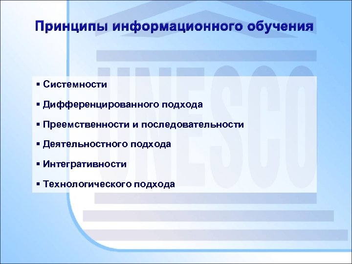 Принципы информационного обучения § Системности § Дифференцированного подхода § Преемственности и последовательности § Деятельностного