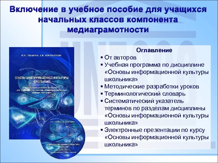 Включение в учебное пособие для учащихся начальных классов компонента медиаграмотности Оглавление § От авторов