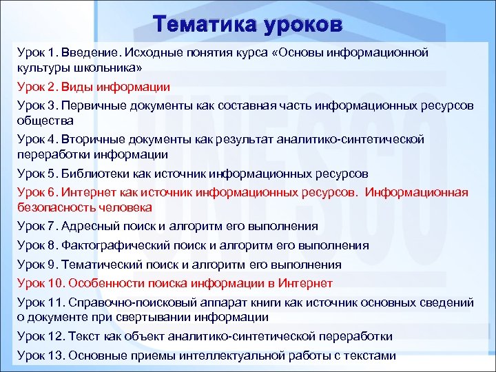 Тематика уроков Урок 1. Введение. Исходные понятия курса «Основы информационной культуры школьника» Урок 2.