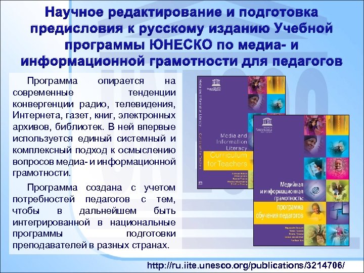 Научное редактирование и подготовка предисловия к русскому изданию Учебной программы ЮНЕСКО по медиа- и