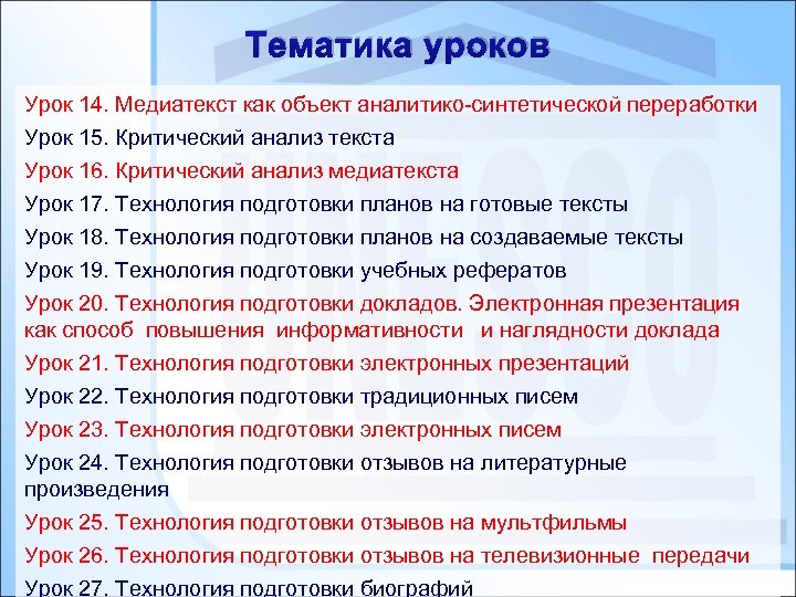Тематика уроков Урок 14. Медиатекст как объект аналитико-синтетической переработки Урок 15. Критический анализ текста