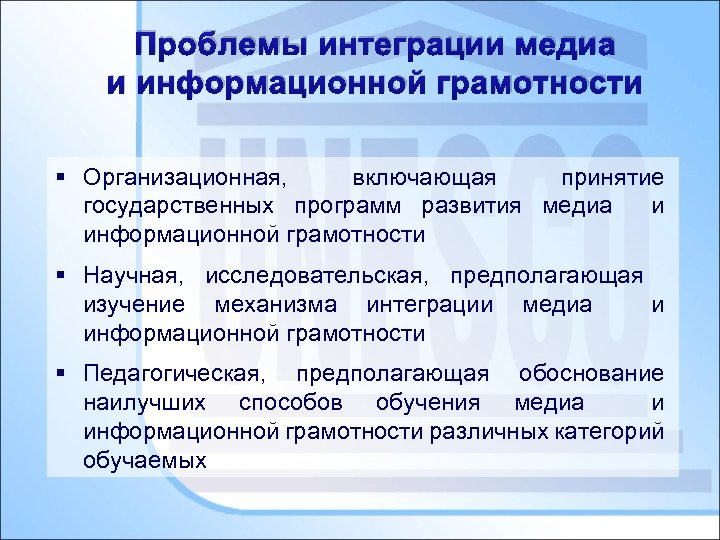 Проблемы интеграции медиа и информационной грамотности § Организационная, включающая принятие государственных программ развития медиа
