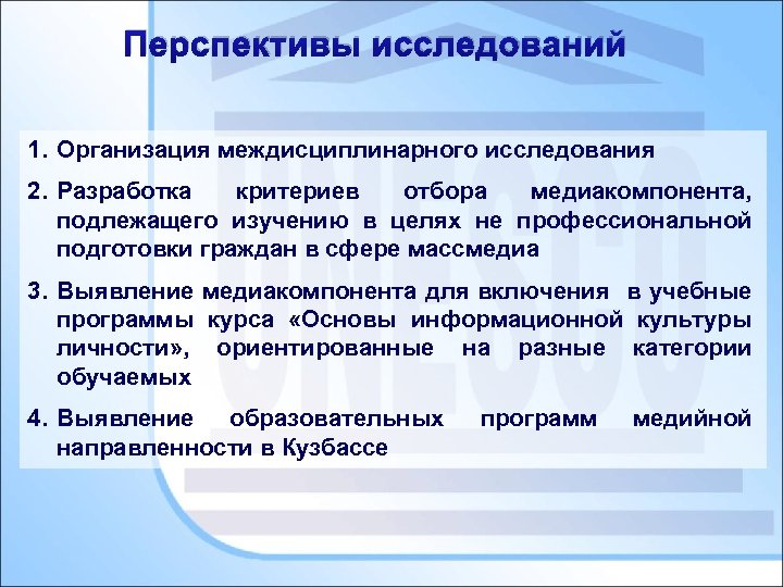 Перспективы исследований 1. Организация междисциплинарного исследования 2. Разработка критериев отбора медиакомпонента, подлежащего изучению в