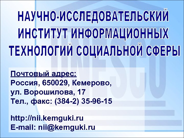 Почтовый адрес: Россия, 650029, Кемерово, ул. Ворошилова, 17 Тел. , факс: (384 -2) 35