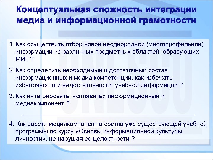 Концептуальная сложность интеграции медиа и информационной грамотности 1. Как осуществить отбор новой неоднородной (многопрофильной)