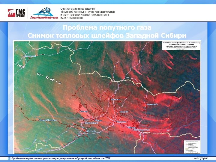 Проблема попутного газа Снимок тепловых шлейфов Западной Сибири 