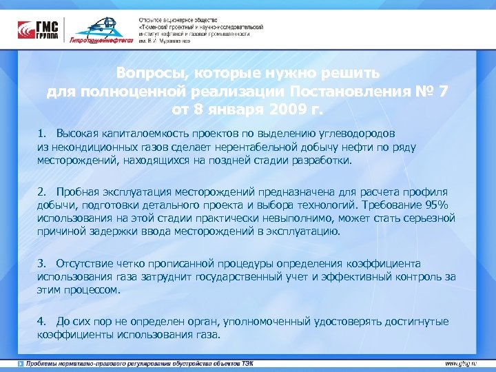 Вопросы, которые нужно решить для полноценной реализации Постановления № 7 от 8 января 2009