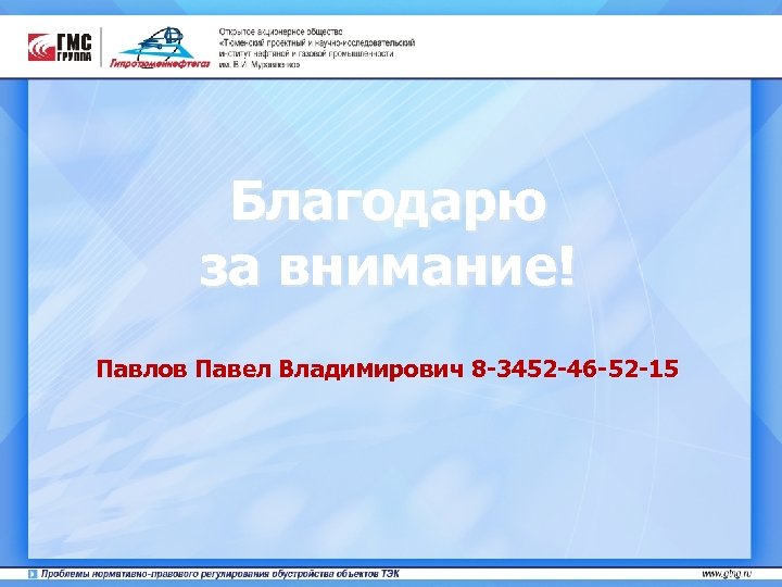 Благодарю за внимание! Павлов Павел Владимирович 8 -3452 -46 -52 -15 