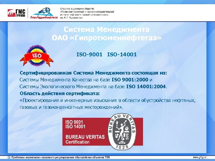 Система Менеджмента ОАО «Гипротюменнефтегаз» ISO-9001 ISO-14001 Cертифицированная Система Менеджмента состоящая из: Системы Менеджмента Качества