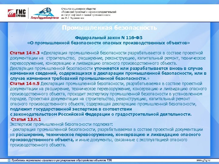 Промышленная безопасность. Федеральный закон N 116 -ФЗ «О промышленной безопасности опасных производственных объектов» Статья