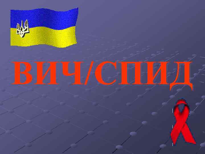 ВИЧ/СПИД 