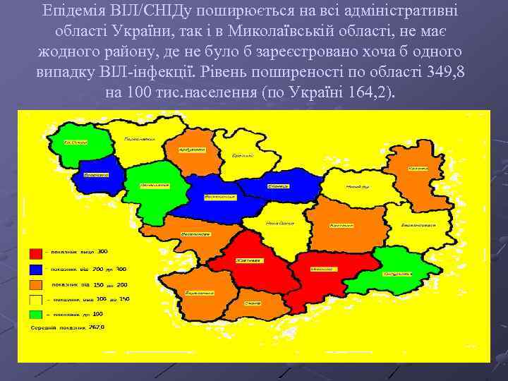 Епідемія ВІЛ/СНІДу поширюється на всі адміністративні області України, так і в Миколаївській області, не