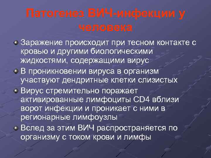 Патогенез ВИЧ-инфекции у человека Заражение происходит при тесном контакте с кровью и другими биологическими