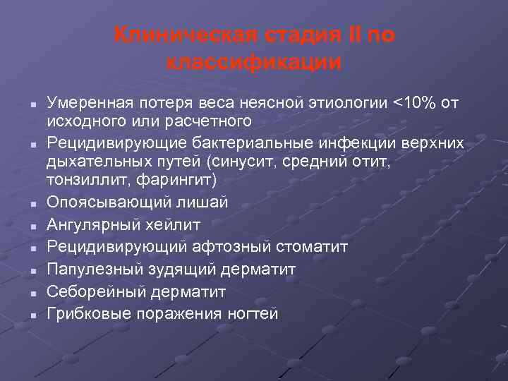 Клиническая стадия II по классификации n n n n Умеренная потеря веса неясной этиологии